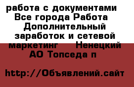 работа с документами - Все города Работа » Дополнительный заработок и сетевой маркетинг   . Ненецкий АО,Топседа п.